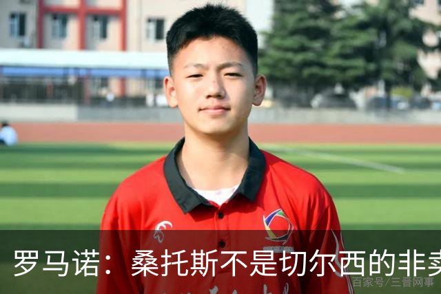 罗马诺：桑托斯不是切尔西的非卖品，曼联报价足够丰厚有机会签人