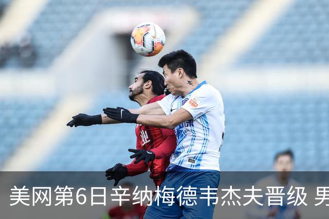 美网第6日辛纳梅德韦杰夫晋级 男单16强对阵出炉