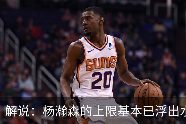 解说：杨瀚森的上限基本已浮出水面 决定他天花板的是身体