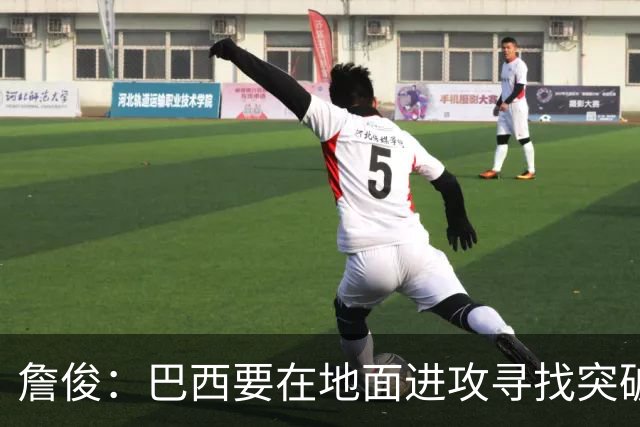詹俊：巴西要在地面进攻寻找突破口，期待内马尔能拿到更多机会