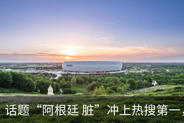 话题“阿根廷 脏”冲上热搜第一，埃及主帅怒喷“他们想让梅西留下”，该场比赛争议裁判社媒账号已被关闭
