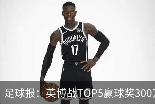 足球报：英博战TOP5赢球奖300万，普通场次也达到百万级