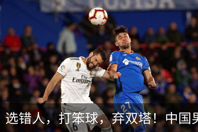 选错人，打笨球，弃双塔！中国男篮惨败日本，每一步都是错