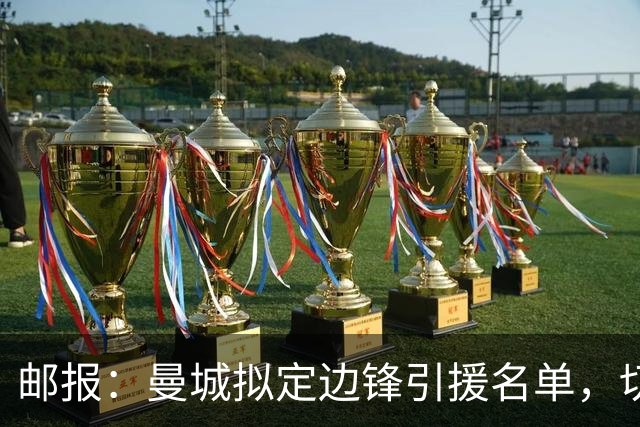 邮报：曼城拟定边锋引援名单，切尔西的佩德罗·内托是目标之一