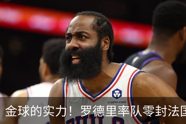 金球的实力！罗德里率队零封法国 强行熄火法国发动机