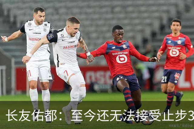 长友佑都：至今还无法接受止步32强，未来想持续给日本足球做贡献