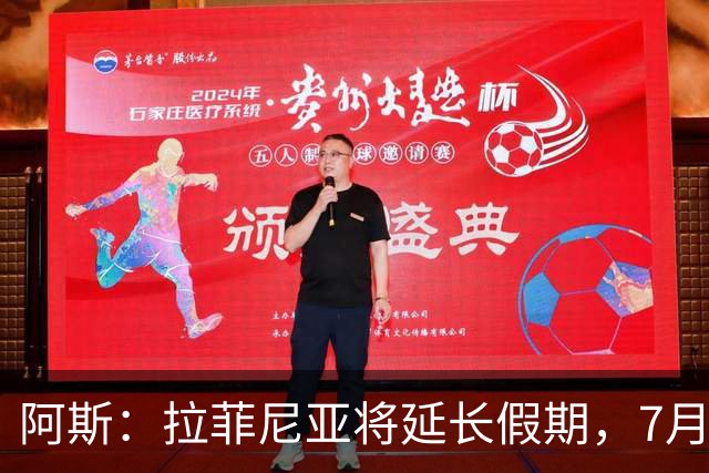 阿斯：拉菲尼亚将延长假期，7月27日归队前往英格兰集训