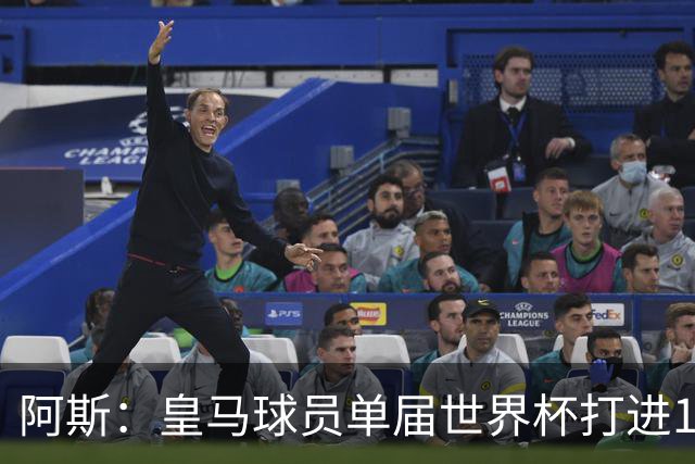 阿斯：皇马球员单届世界杯打进17球，距单一俱乐部进球纪录差1球