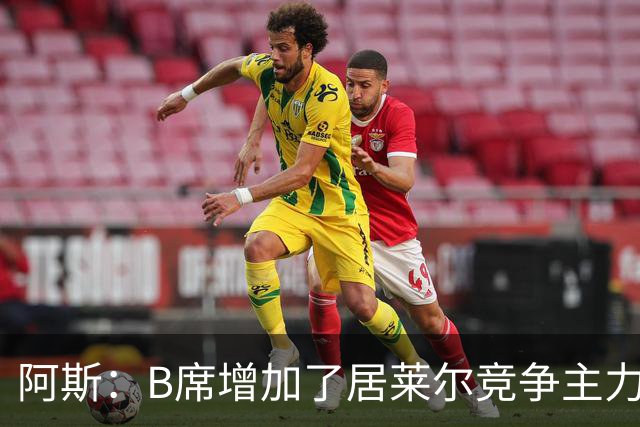 阿斯：B席增加了居莱尔竞争主力的压力，穆里尼奥十分看重居莱尔