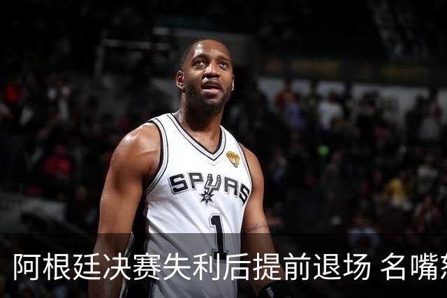 阿根廷决赛失利后提前退场 名嘴怒批：足坛耻辱，毫无风度