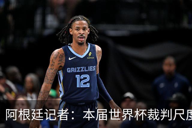 阿根廷记者：本届世界杯裁判尺度存双标问题，恩佐第一张黄牌过于严厉