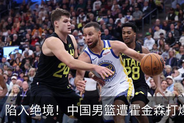 陷入绝境！中国男篮遭霍金森打爆 末轮不胜将无缘世界杯