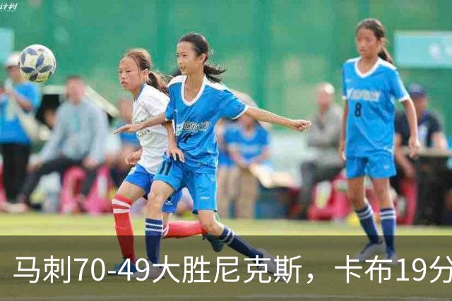 马刺70-49大胜尼克斯，卡布19分，吉莱斯皮14+5+5，李贤重3分