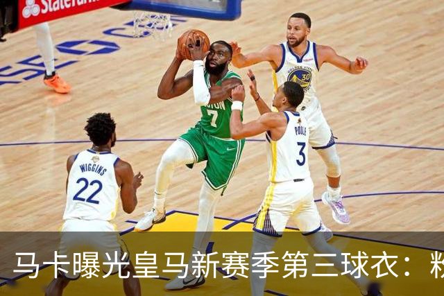 马卡曝光皇马新赛季第三球衣：粉色战袍已在法国门店开售