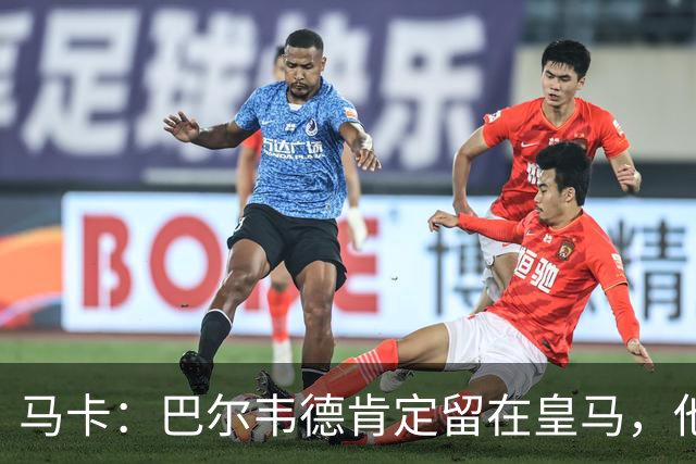 马卡：巴尔韦德肯定留在皇马，他将接任第一队长