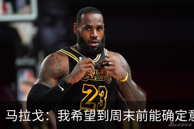 马拉戈：我希望到周末前能确定意大利队第三位核心管理成员