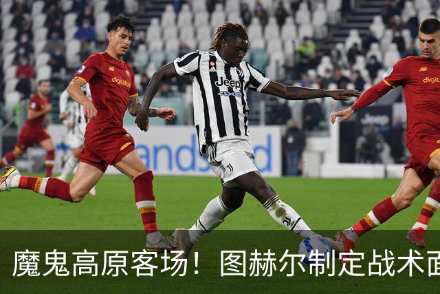 魔鬼高原客场！图赫尔制定战术面临难题 右后卫赖斯或首发