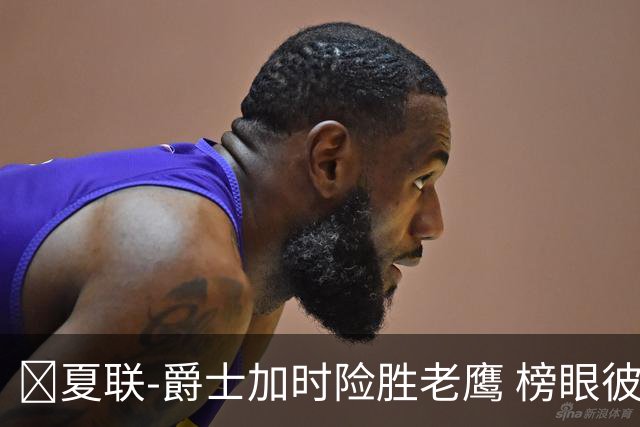 🏀夏联-爵士加时险胜老鹰 榜眼彼得森28分 8号秀弗莱明斯16中4
