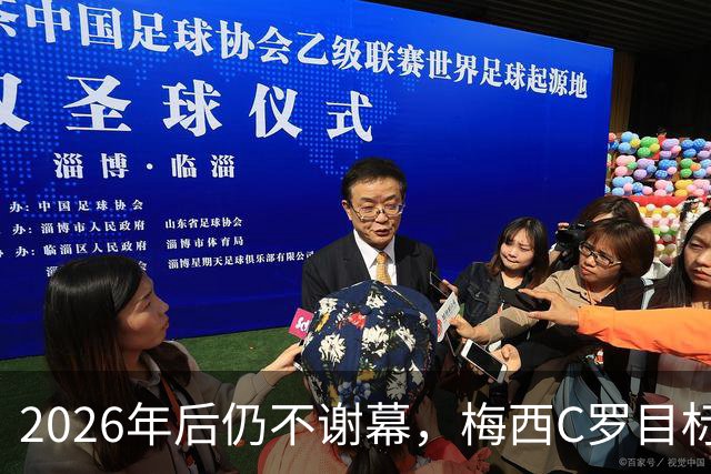 2026年后仍不谢幕，梅西C罗目标直指2030本土世界杯