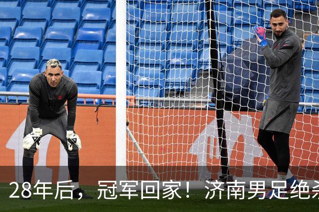 28年后，冠军回家！济南男足绝杀夺冠背后的荣耀与传承｜特写