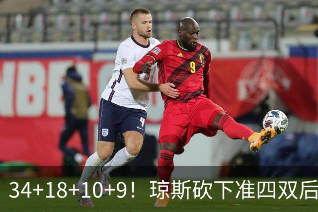 34+18+10+9！琼斯砍下准四双后开启吐槽模式