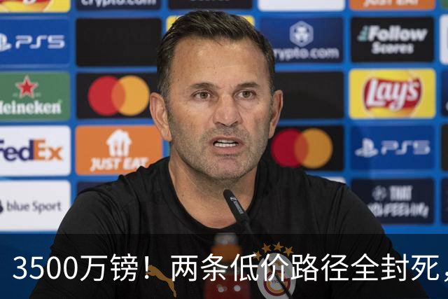 3500万镑！两条低价路径全封死，曼联中场补强陷入僵局