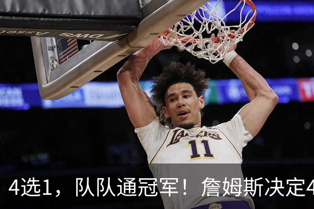 4选1，队队通冠军！詹姆斯决定4浮出水面，哈登、库里都有戏