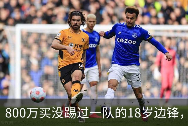 800万买没踢过一队的18岁边锋，曼联这笔账怎么算的？