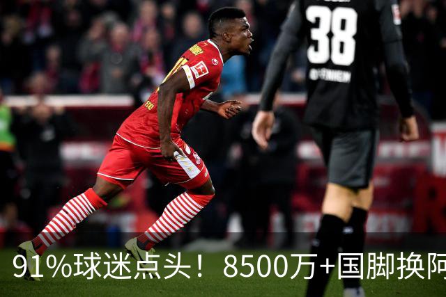 91%球迷点头！8500万+国脚换阿尔瓦雷斯，阿森纳真要破英国转会纪录？