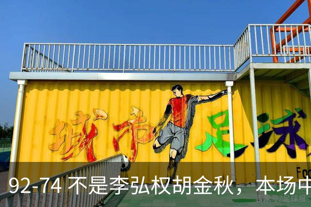 92-74 不是李弘权胡金秋，本场中国男篮最佳是他 12投6中轰下5记三分