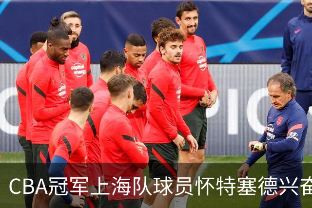 CBA冠军上海队球员怀特塞德兴奋剂违规