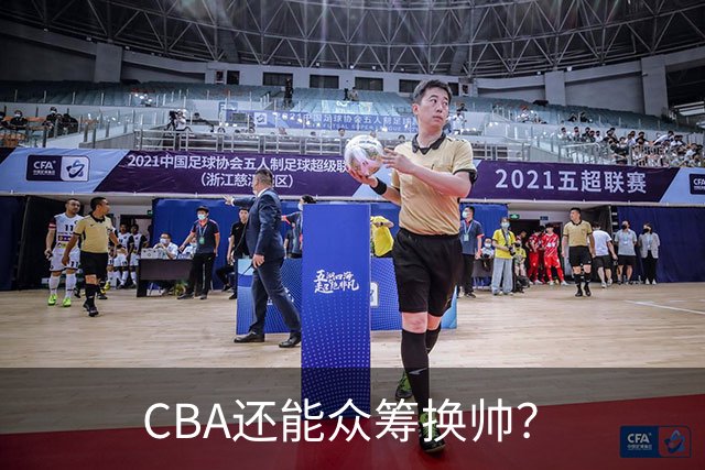 CBA还能众筹换帅？