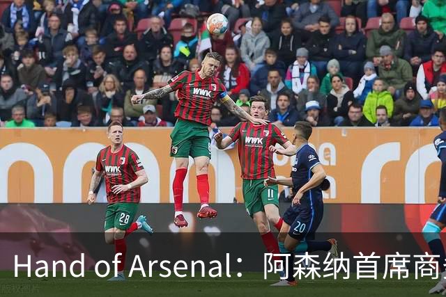 Hand of Arsenal：阿森纳首席商务官朱丽叶·斯洛特即将卸任
