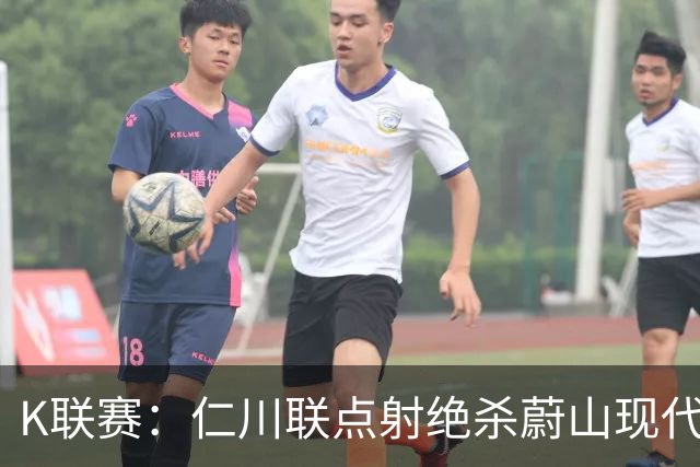 K联赛：仁川联点射绝杀蔚山现代，蔚山现代1-2仁川联！！！