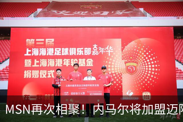 MSN再次相聚！内马尔将加盟迈阿密国际！梅西将复刻巴萨三叉戟！