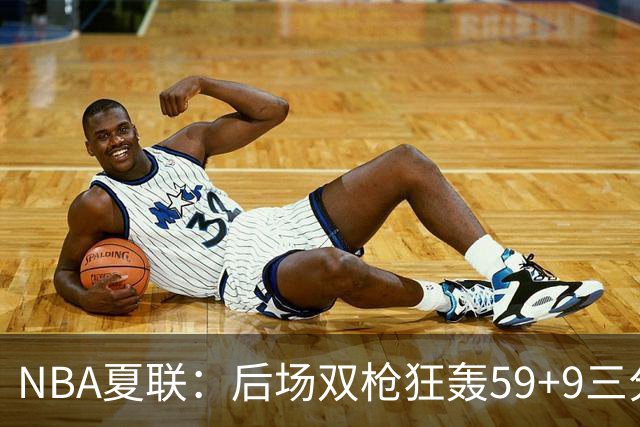 NBA夏联：后场双枪狂轰59+9三分 热火仍惜败魔术 基尔斯32分