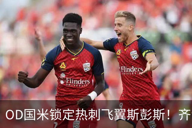 OD国米锁定热刺飞翼斯彭斯！齐沃点名补强，琼斯仍在引援名单之中