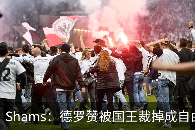 Shams：德罗赞被国王裁掉成自由球员 预计多支争冠队有意