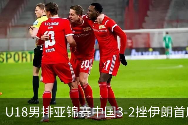 U18男排亚锦赛中国3-2挫伊朗首度夺魁 丁浩成MVP